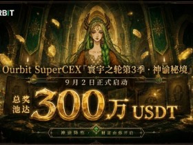 【万博体育】Ourbit「寰宇之轮」第三季启动:300万USDT奖池,「命运抽牌」+「合约团赛」双玩法并行
